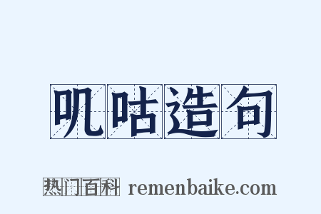 叽咕造句是什么意思的图片